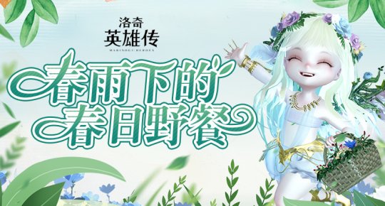 春天花花装饰免费赠！《洛奇英雄传》春日野餐活动开启！(图1)