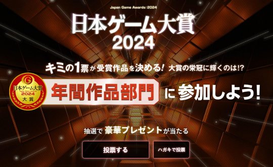 2024年日本游戏大赏投票开启 新增两个奖项(图1)