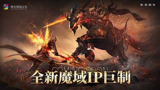 热血重燃！《魔域》玩家期待许久的新作终于来了(图1)